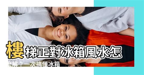 樓梯對冰箱|居家風水：冰箱擺放宜忌，3分鐘學會風水布局！